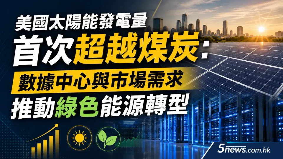 美國太陽能發電量首次超越煤炭：數據中心與市場需求推動綠色能源轉型