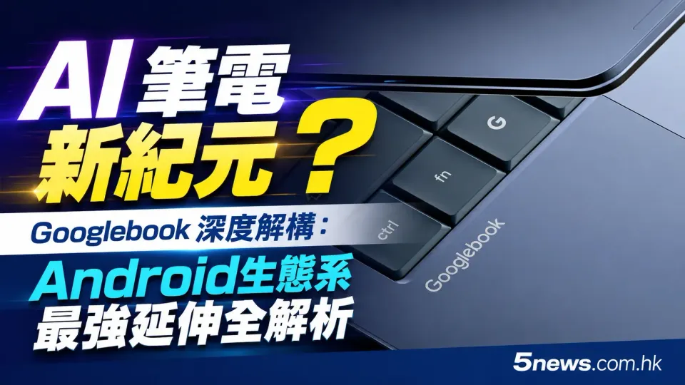 AI 筆電新紀元？Googlebook 深度解構：Android 生態系最強延伸全解析