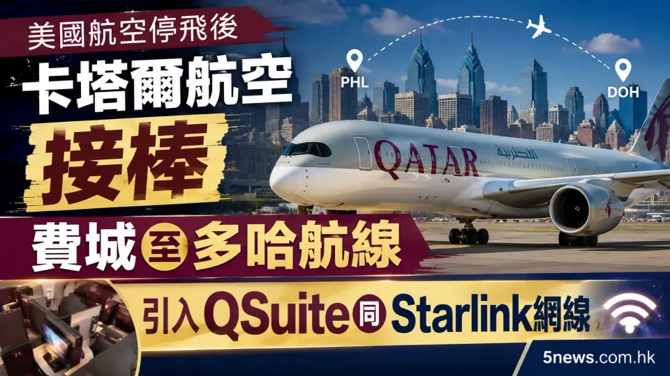 美國航空停飛後 卡塔爾航空接棒費城至多哈航線 引入QSuite同Starlink網絡