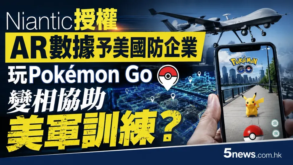 Niantic 授權 AR 數據予美國防企業 玩 Pokémon Go 變相協助美軍訓練？