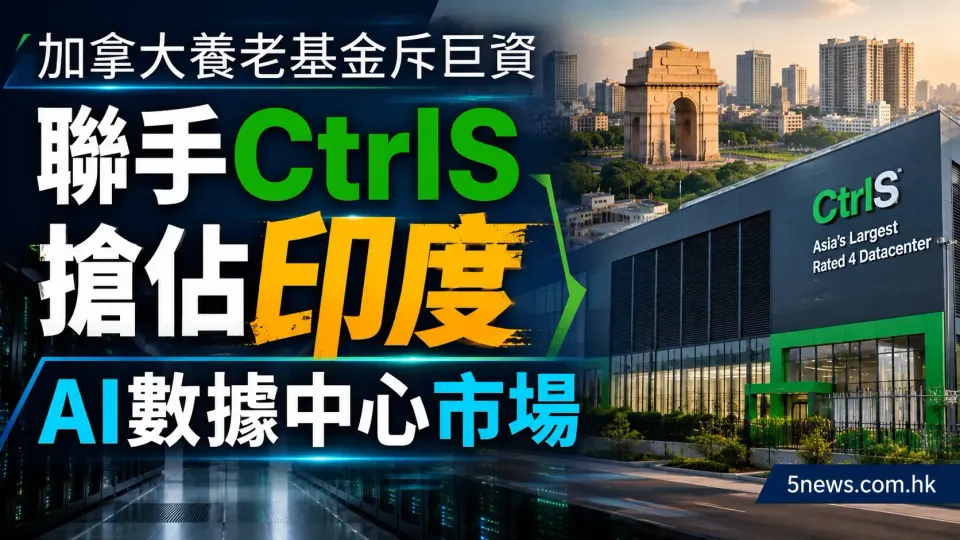 加拿大養老基金斥巨資 聯手CtrlS搶佔印度AI數據中心市場