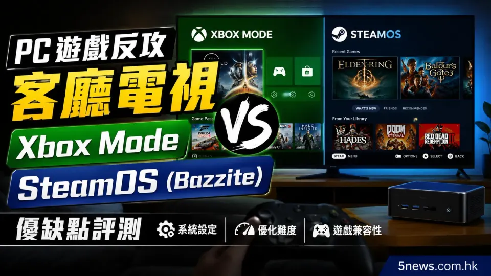 PC 遊戲反攻客廳電視：Xbox Mode 與 SteamOS (Bazzite) 優缺點評測