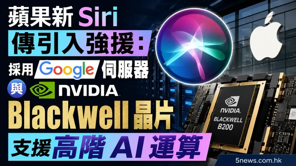 蘋果新 Siri 傳引入強援：採用 Google 伺服器與 Nvidia Blackwell 晶片支援高階 AI 運算
