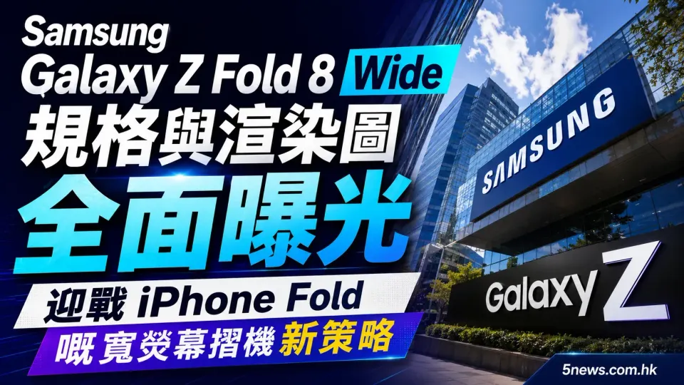 Samsung Galaxy Z Fold 8 Wide 規格與渲染圖全面曝光：迎戰 iPhone Fold 嘅寬熒幕摺機新策略