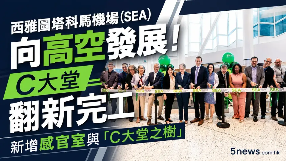西雅圖塔科馬機場(SEA)向高空發展！C大堂翻新完工，新增感官室與「C大堂之樹」