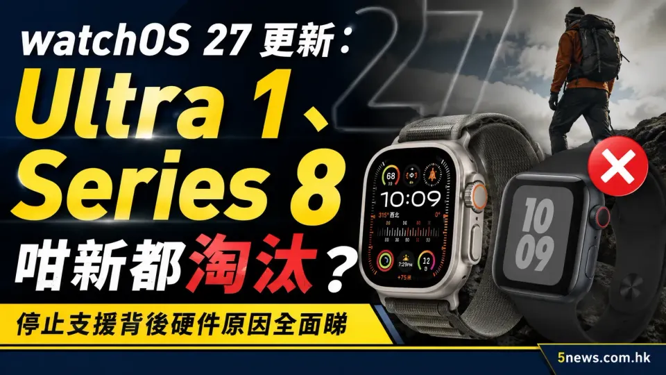 watchOS 27 更新：Ultra 1、Series 8 咁新都淘汰？停止支援背後硬件原因全面睇