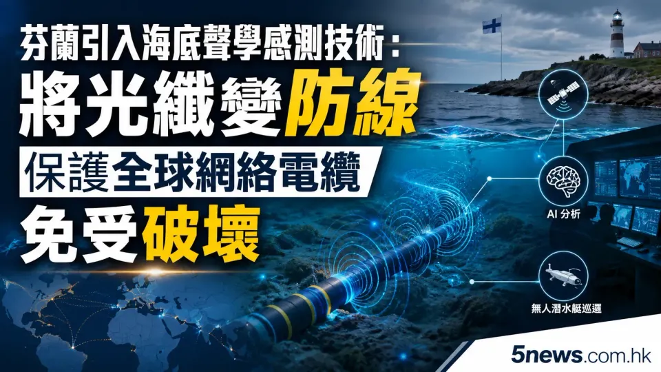 芬蘭引入海底聲學感測技術：將光纖變防線 保護全球網絡電纜免受破壞