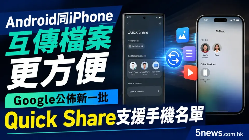 Android同iPhone互傳檔案更方便：Google公佈新一批Quick Share支援手機名單