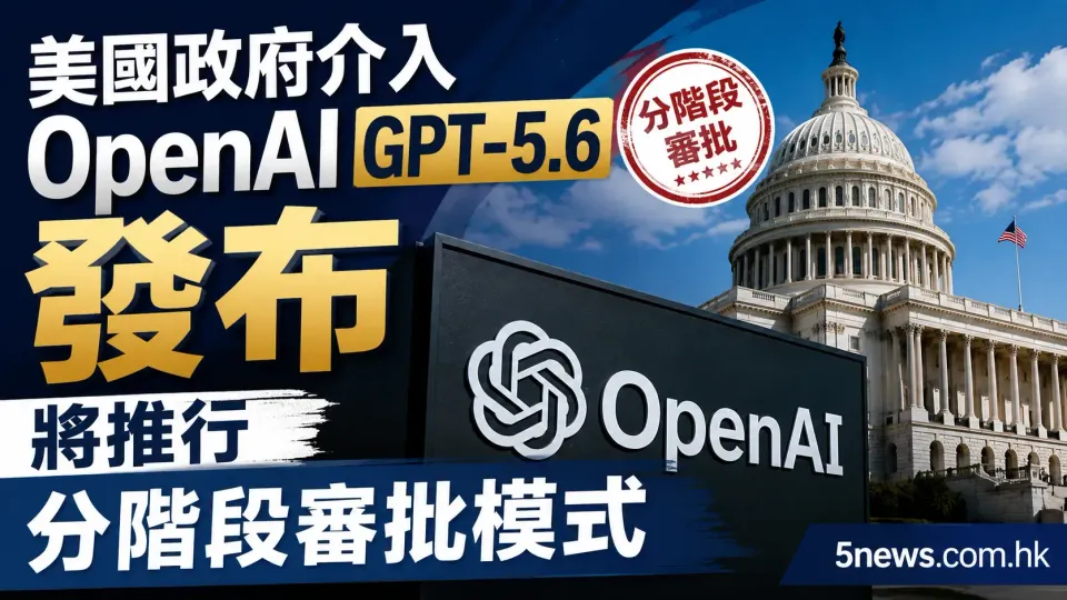 美國政府介入 OpenAI GPT-5.6 發布 將推行分階段審批模式