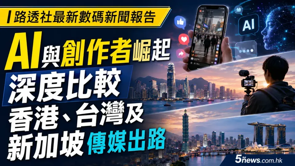 路透社最新數碼新聞報告｜AI與創作者崛起，深度比較香港、台灣及新加坡傳媒出路