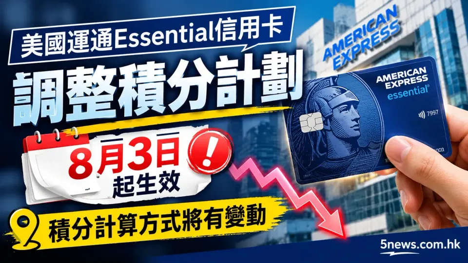 美國運通Essential信用卡調整積分計劃 8月3日起生效
