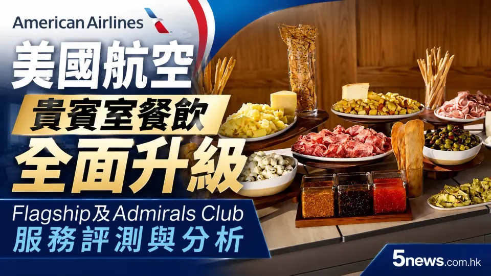 美國航空 (American Airlines) 貴賓室餐飲全面升級：Flagship 及 Admirals Club 服務評測與分析