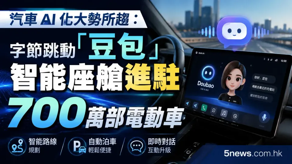 汽車 AI 化大勢所趨：字節跳動「豆包」智能座艙進駐 700 萬部電動車