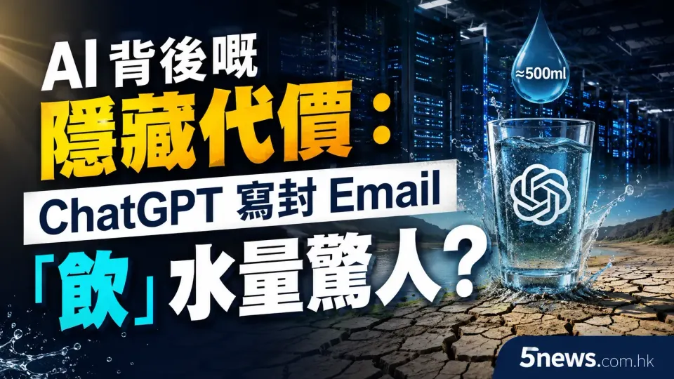 AI 背後嘅隱藏代價：ChatGPT 寫封 Email 「飲」水量驚人？