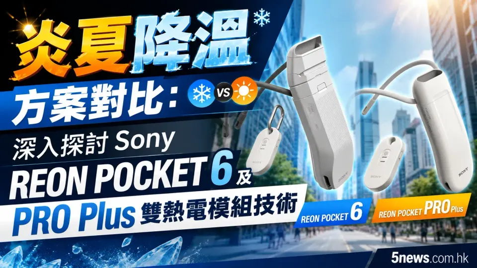 炎夏降溫方案對比：深入探討 Sony REON POCKET 6 及 PRO Plus 雙熱電模組技術