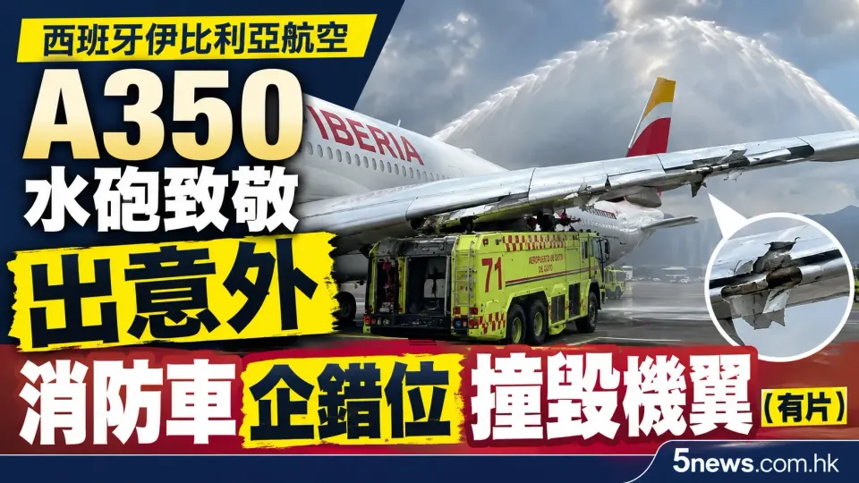西班牙伊比利亞航空A350水砲致敬出意外 消防車企錯位撞毀機翼（有片）