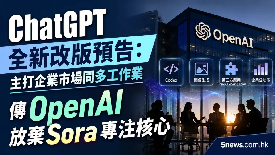 ChatGPT 全新改版預告：主打企業市場同多工作業 傳 OpenAI 放棄 Sora 專注核心