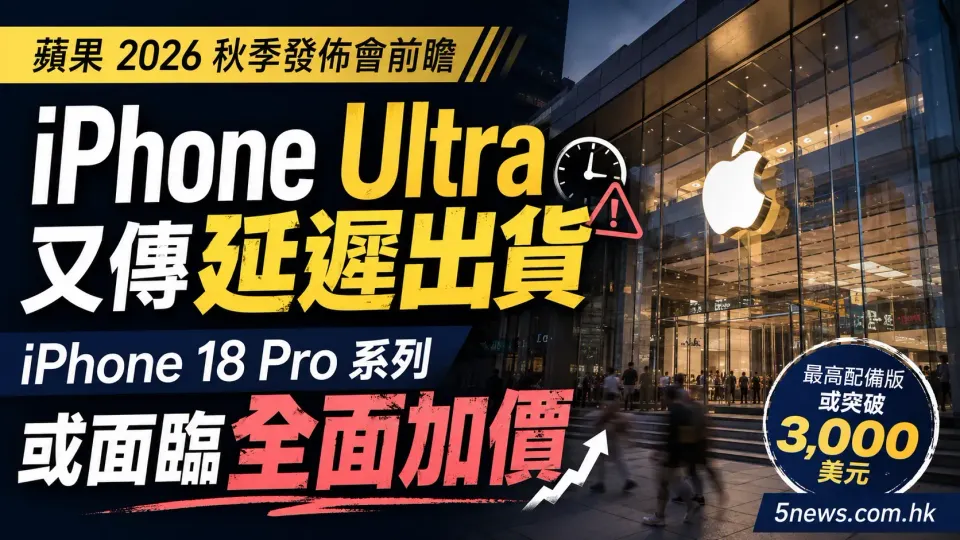 蘋果 2026 秋季發佈會前瞻｜iPhone Ultra 又傳延遲出貨，iPhone 18 Pro 系列或面臨全面加價