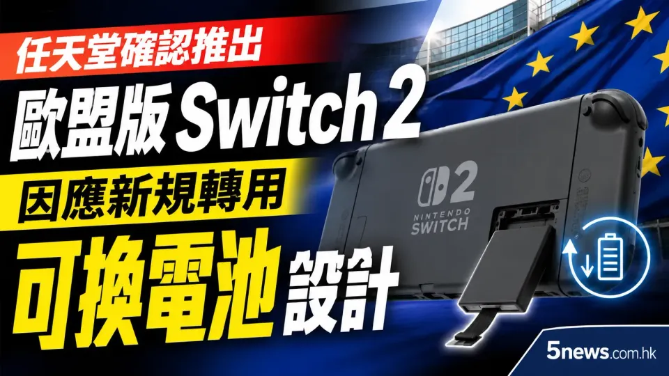 任天堂確認推出歐盟版 Switch 2：因應新規轉用可換電池設計