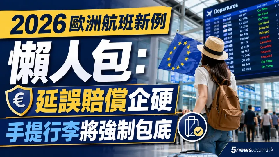 2026歐洲航班新例懶人包：延誤賠償企硬 手提行李將強制包底
