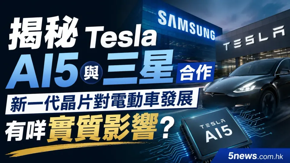 揭秘 Tesla AI5 與三星合作：新一代晶片對電動車發展有咩實質影響？