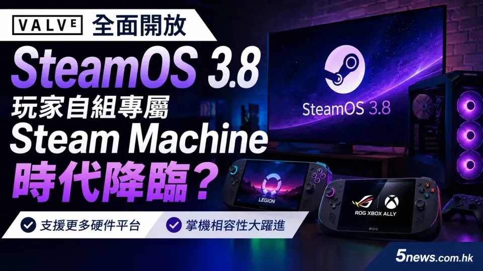 Valve 全面開放 SteamOS 3.8：玩家自組專屬 Steam Machine 時代降臨？