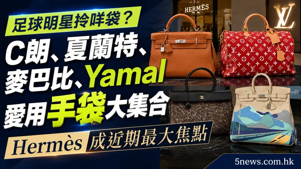 足球明星拎咩袋？C朗、夏蘭特、麥巴比、Yamal愛用手袋大集合　Hermès成近期最大焦點