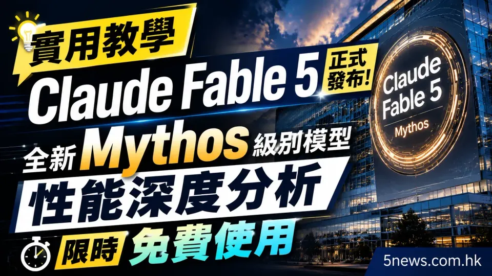 實用教學｜Claude Fable 5 正式發布！全新 Mythos 級別模型性能深度分析與限時免費使用