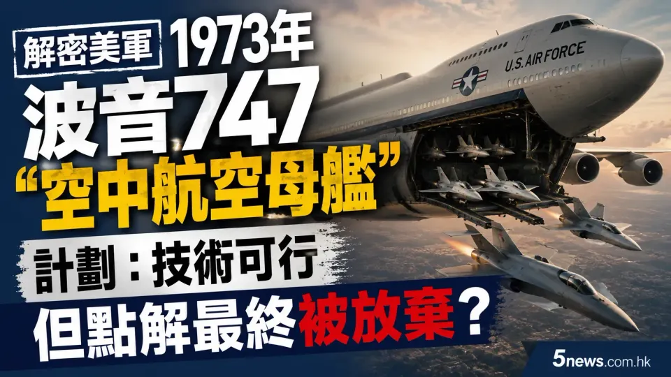 解密美軍1973年波音747「空中航空母艦」計劃：技術可行但點解最終被放棄？