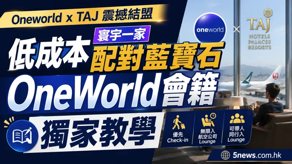 Oneworld x TAJ 震撼結盟：Taj Gold 匹配 Oneworld 藍寶石，無限入航空公司 Lounge 攻略