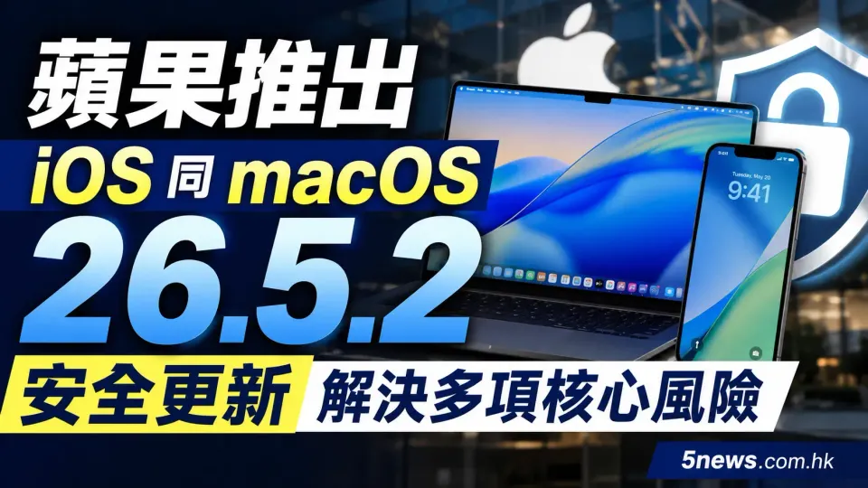 蘋果推出 iOS 同 macOS 26.5.2 安全更新，解決多項核心風險