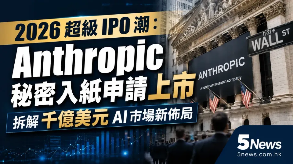 2026 超級 IPO 潮｜Anthropic 秘密入紙申請上市 拆解千億美元 AI 市場新佈局
