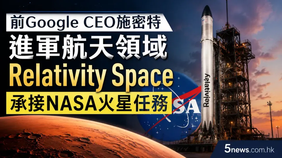 前Google CEO施密特進軍航天領域 Relativity Space承接NASA火星任務