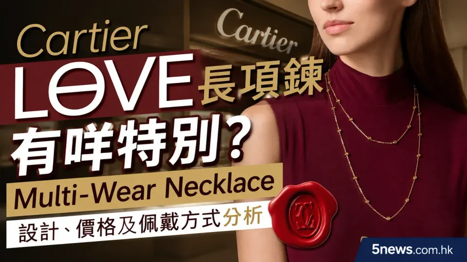 Cartier｜LOVE長項鍊有咩特別？Multi-Wear Necklace設計、價格及佩戴方式分析