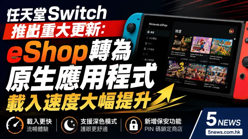 任天堂 Switch 推出重大更新：eShop 轉為原生應用程式，載入速度大幅提升