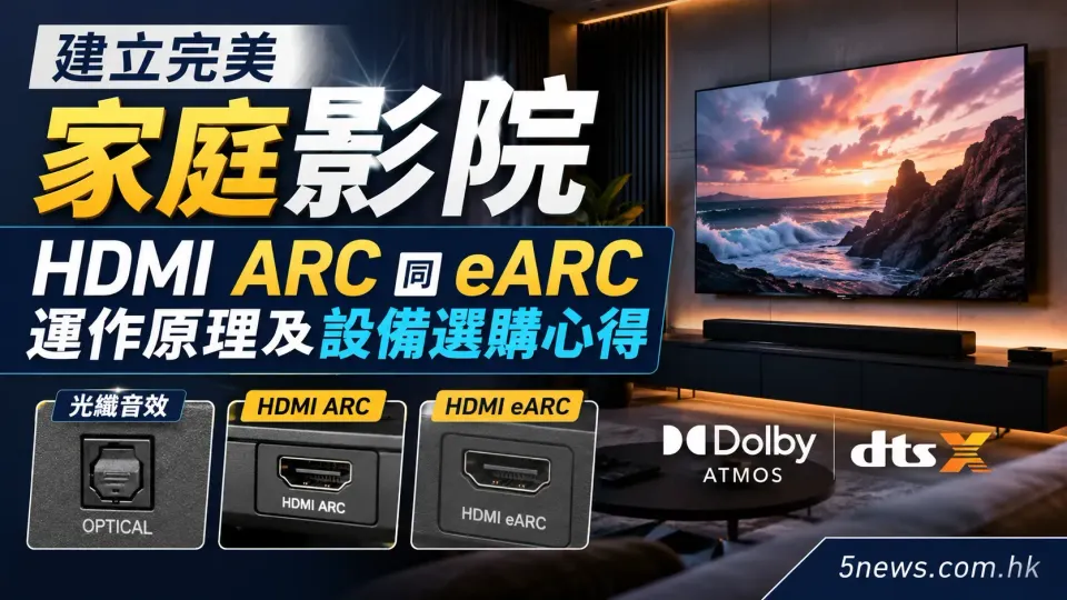 建立完美家庭影院：HDMI ARC 同 eARC 運作原理及設備選購心得
