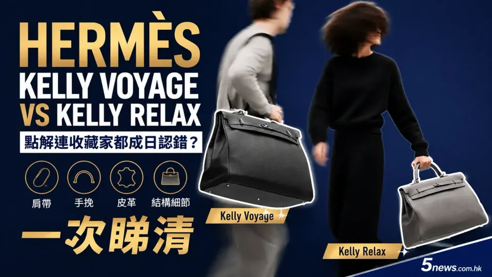 Hermès｜Kelly Voyage vs Kelly Relax 點解連收藏家都成日認錯？肩帶、手挽、皮革一次睇清