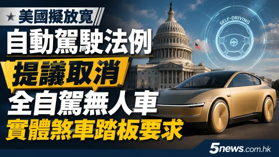 美國擬放寬自動駕駛法例 提議取消全自駕無人車實體煞車踏板要求