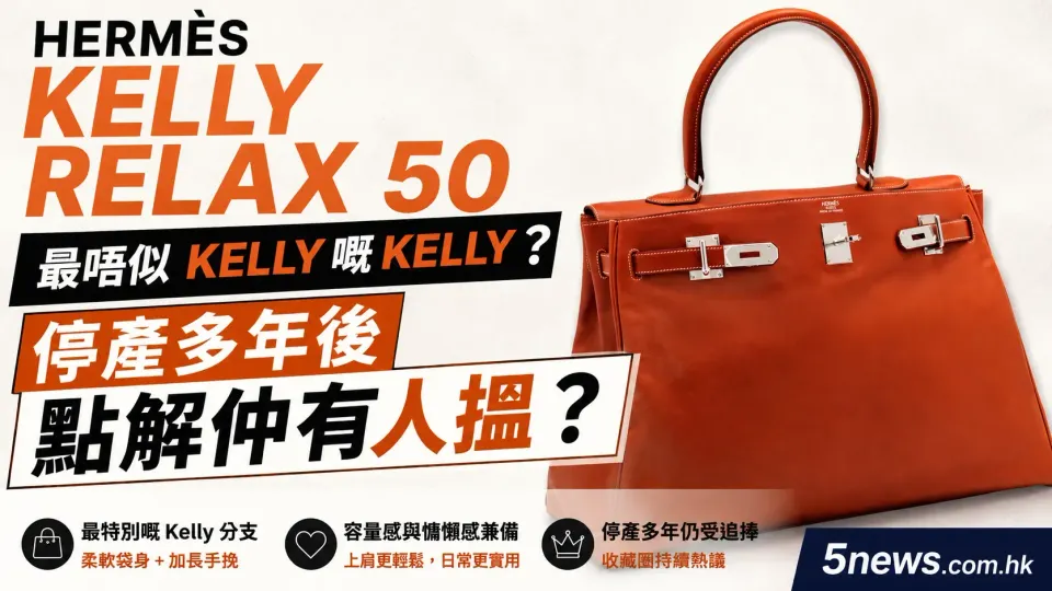 Hermès｜Kelly Relax 50 最唔似 Kelly 嘅 Kelly？停產多年後點解仲有人搵？