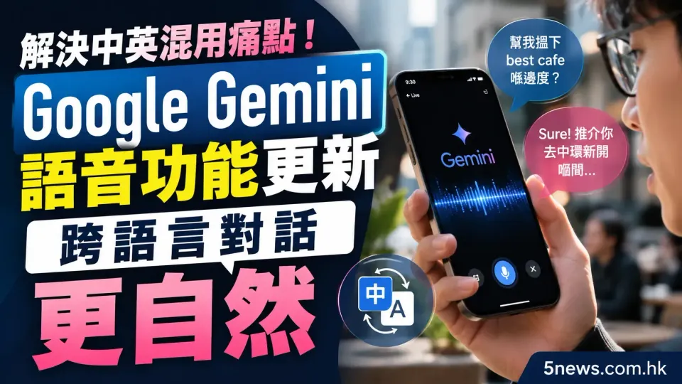 解決中英混用痛點！Google Gemini 語音功能更新 跨語言對話更自然