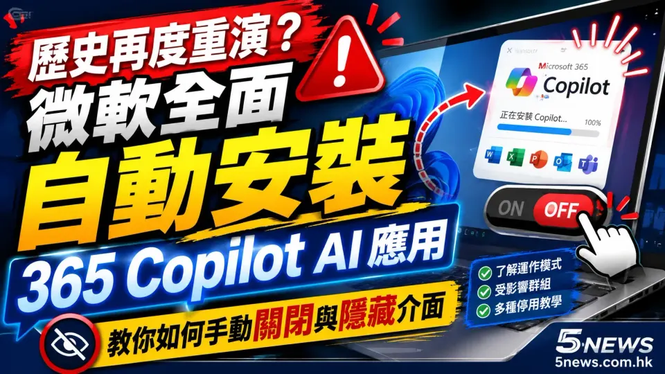 歷史再度重演？微軟全面自動安裝 365 Copilot AI 應用，教你如何手動關閉與隱藏介面