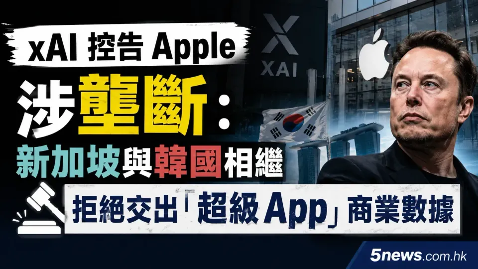 xAI 控告 Apple 涉壟斷：新加坡與韓國相繼拒絕交出「超級 App」商業數據