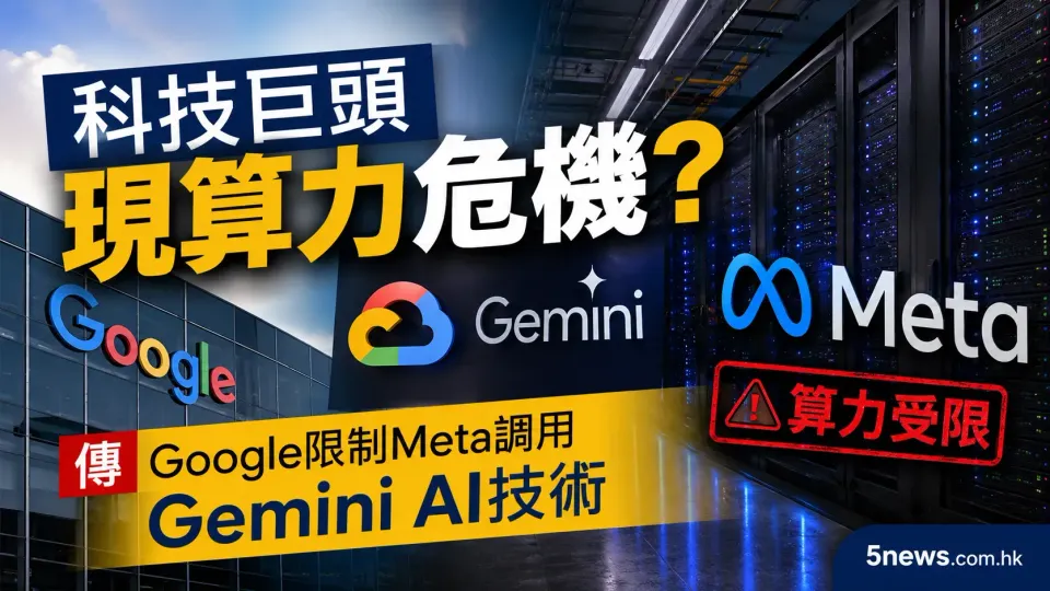 科技巨頭現算力危機？傳Google限制Meta調用Gemini AI技術