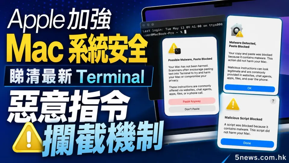 Apple 加強 Mac 系統安全：睇清最新 Terminal 惡意指令攔截機制