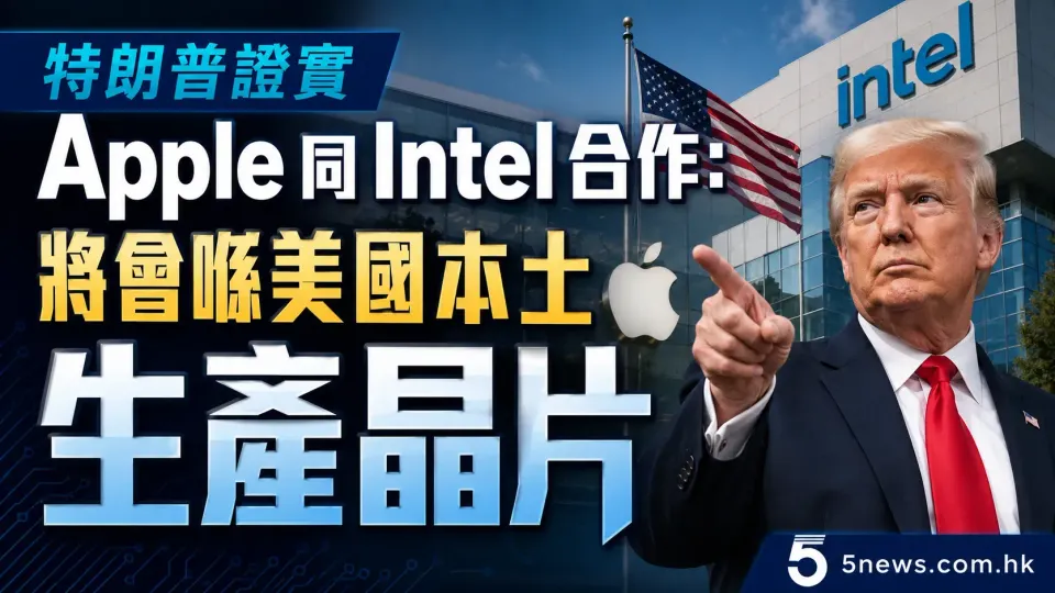 特朗普證實 Apple 同 Intel 合作：將會喺美國本土生產晶片