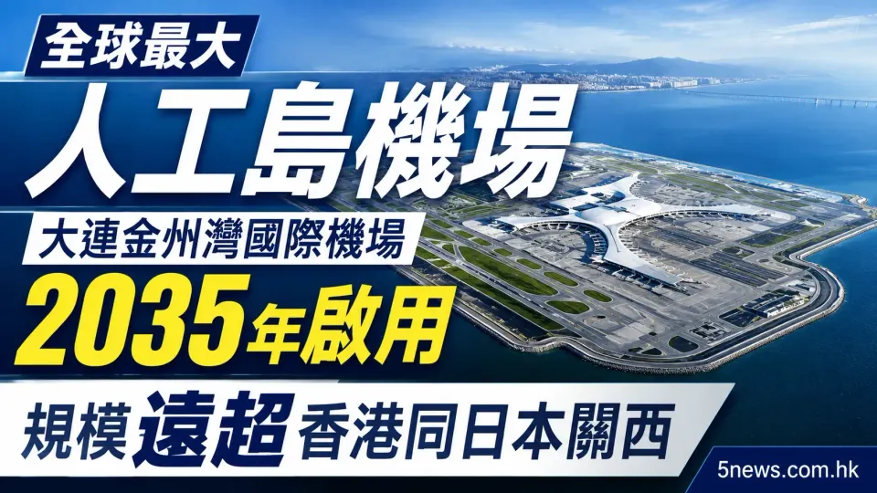 全球最大人工島機場：大連金州灣國際機場2035年啟用，規模遠超香港同日本關西