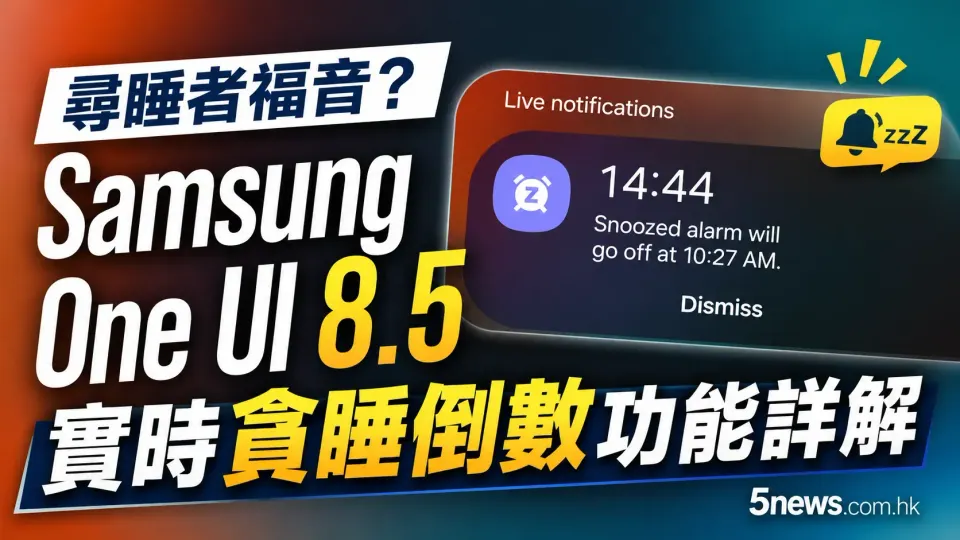 尋睡者福音？Samsung One UI 8.5 實時貪睡倒數功能詳解