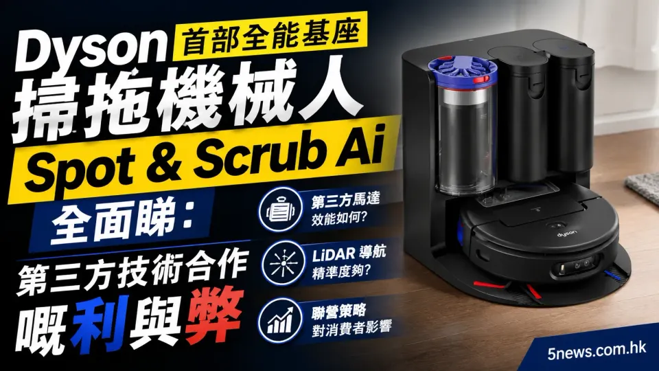 Dyson 首部全能基座掃拖機械人 Spot & Scrub Ai 全面睇：第三方技術合作嘅利與弊
