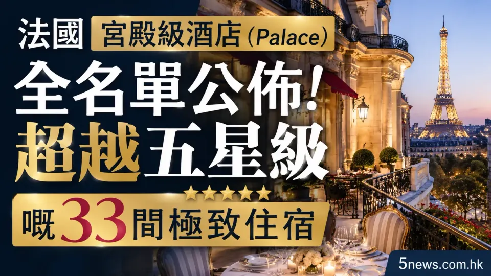 法國宮殿級酒店（Palace）全名單公佈！超越五星級嘅33間極致住宿