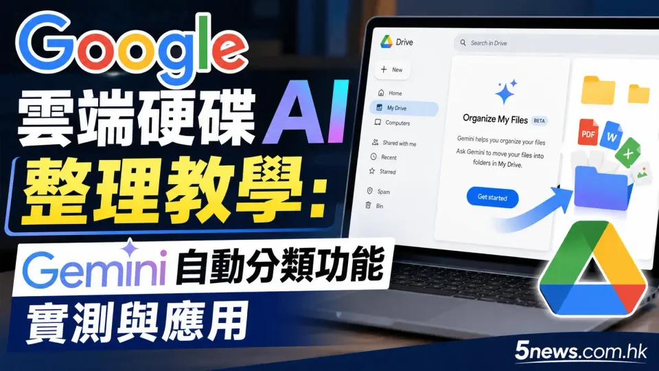 Google 雲端硬碟 AI 整理教學：Gemini 自動分類功能實測與應用